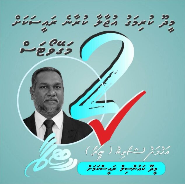 ކައުންސިލްގެ ރައީސްކަމަށް ވާދަކުރައްވާ އަހުމަދު ޝާޠިރު 