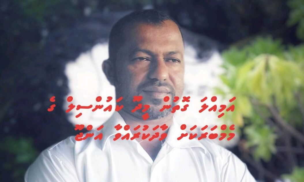 އިބްރާހިމް ރަޝީދު: އަމިއްލަގޮތުން މީދޫ ދާއިރާގެ ކައުންސިލް މެމްބަރަކަށް ވާދަކުރައްވާ ކެނޑިޑޭޓެއް 