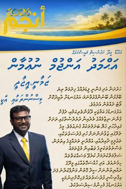 އަންޖުމް ނޫމާނު- ފޮޓޯ : އަންޖުމް ނޫމާނުގެ ފޭސްބުކް ޕޭޖުން 