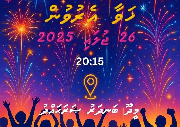 މިނިވަން ދުވަހާ ގުޅުވައިގެން މީދޫގައި ހަވާ އެރުވުމުގެ ހަރަކާތެއް މިރޭ ބޭއްވުމަށް ހަމަޖެހިއްޖެ