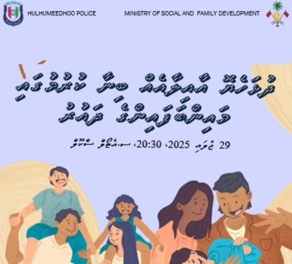 ދުޅަހެޔޮ އާއިލާއެއް ބިނާކުރުމުގައި މައިންބަފައިންގެ ދައުރާ ގުޅޭ މަޢުލޫމާތު ދިނުމުގެ ބައްދަލުވުމެއް ހުޅުމީދޫގައި ބާއްވަނީ