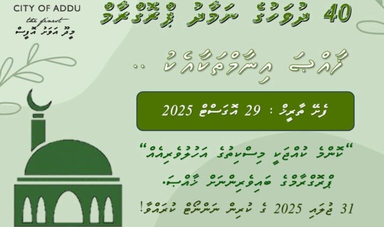 “ކޮންމެ ކުއްޖަކީ މިސްކިތުގެ އަހުލުވެރިއެއް” މިނަމުގައި 40 ދުވަހުގެ ނަމާދު ޕްރޮގްރާމެއް މީދޫގައި ފަށަނީ