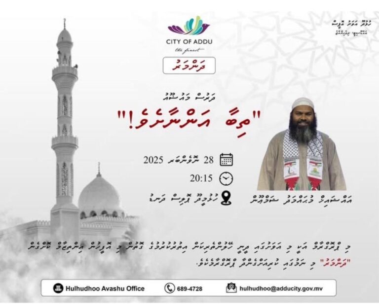 ހުޅުދޫ އަވަށު އޮފީހުން އިންތިޒާމްކުރާ “ދަންމަރު” ދަރުސް މިރޭ ހުޅުމީދޫ ޕޮލިސް ދަނޑުގައި