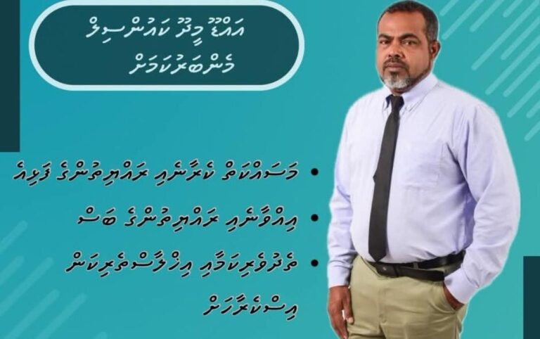 މީދޫ ދާއިރާއަށް އިބްރާހިމް މުފީދު ވާދަކުރައްވަން ނިންމަވައިފި