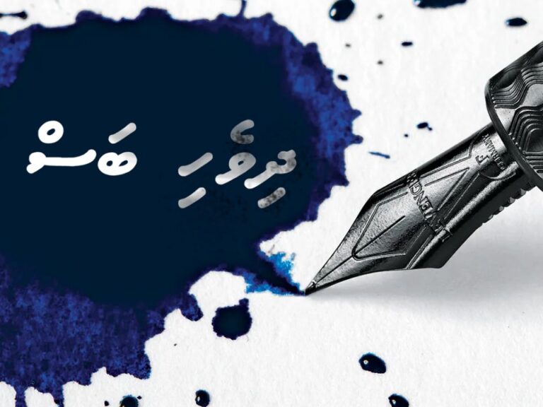 “ދެރަވާން ޖެހެނީ އަމިއްލަ ބަސް ނޭނގޭތީ، ފަރަންޖީ ބަހެއް ނޭގޭތީއެއް ނޫން”